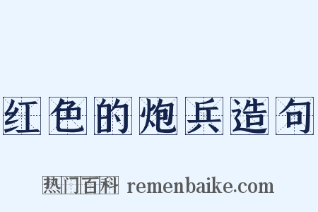 红色的炮兵造句是什么意思的图片